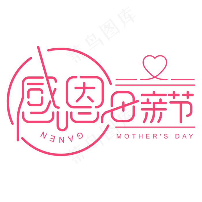 母亲节毛笔字(2084*2084px 	      )ai矢量模版下载