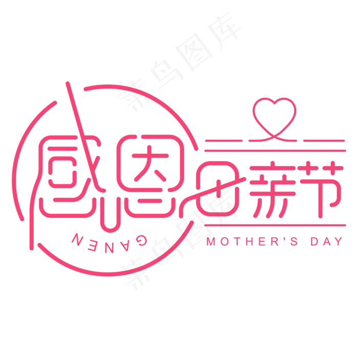 母亲节毛笔字(2084*2084px 	      )ai矢量模版下载