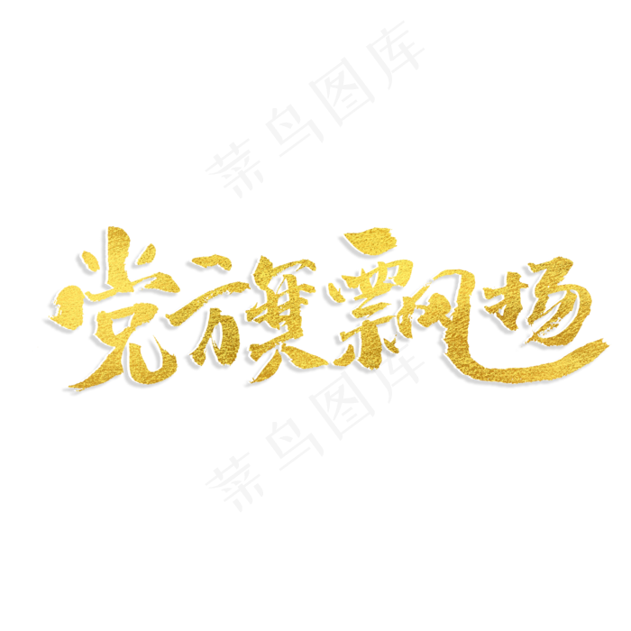 党旗飘扬书法艺术字