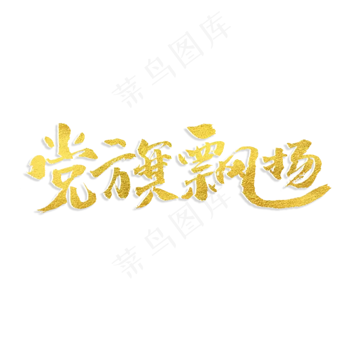 党旗飘扬书法艺术字(2000X2000(DPI:300))psd模版下载