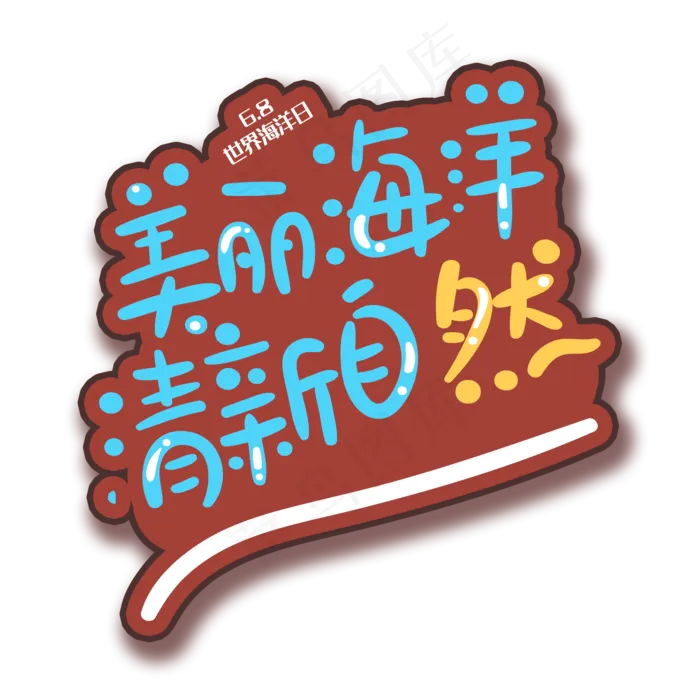 手写字美丽海洋(2000X2000(DPI:150))psd模版下载