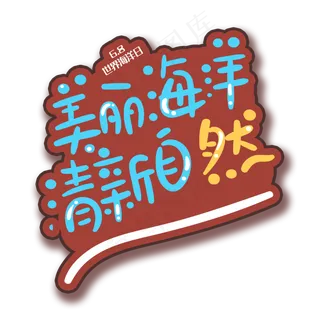 手写字美丽海洋 手写字美丽海洋