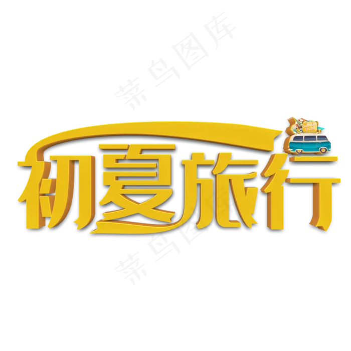 初夏旅行黄色立体字(2000X2000(DPI:300))psd模版下载