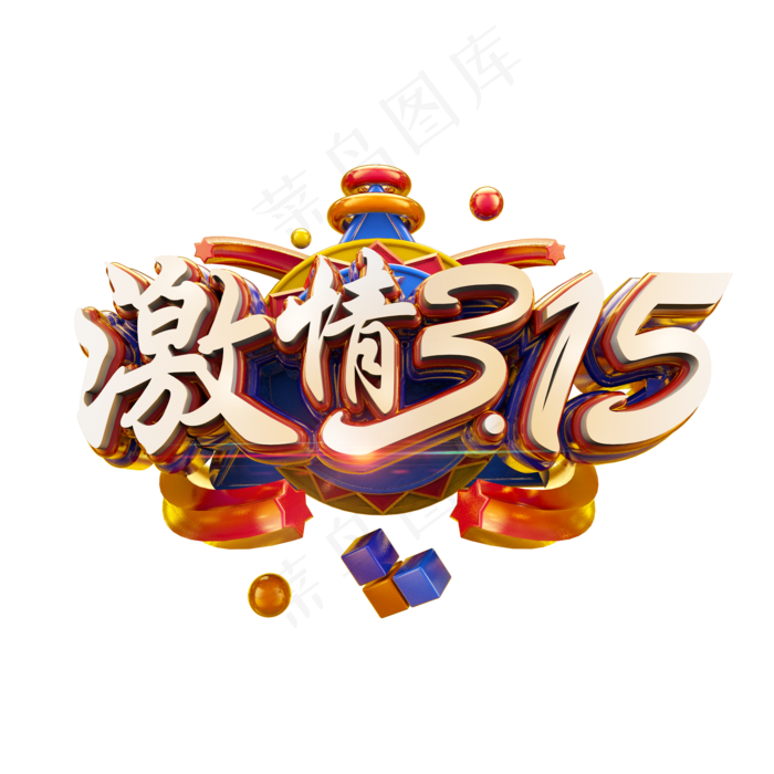 激情315立体炫酷电商促销艺术字