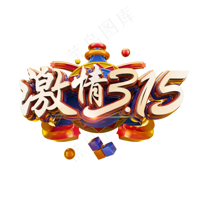 激情315立体炫酷电商促销艺术字(2000X2000(DPI:300))psd模版下载