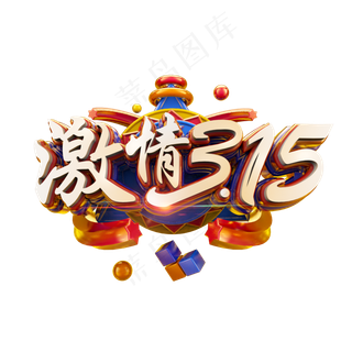 激情315立体炫酷电商促销艺术字