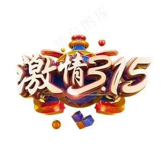激情315立体炫酷电商促销艺术字