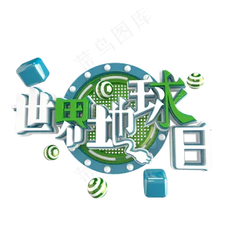 世界地球日艺术字