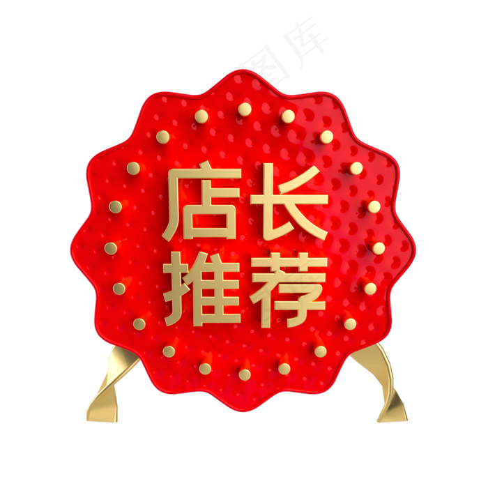 红金店长推荐促销标签,免抠元素(2000*2000px 300 dpi )