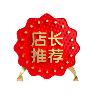 红金店长推荐促销标签,免抠元素