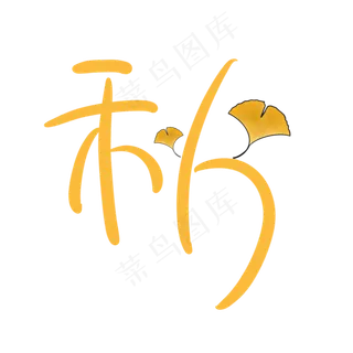 立秋银杏艺术字