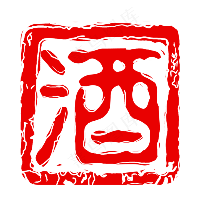 中国风酒印章元素,免抠元素