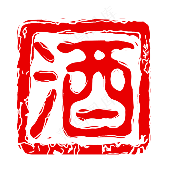 中国风酒印章元素,免抠元素(2000X2000(DPI:300))psd模版下载