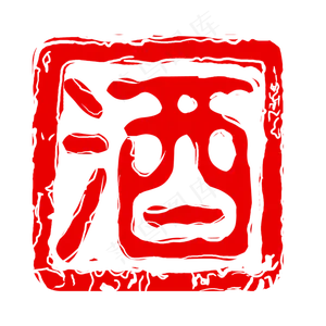 中国风酒印章元素,免抠元素