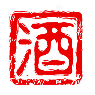中国风酒印章元素,免抠元素