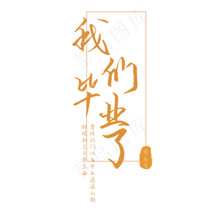 毕业季我们毕业了