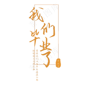毕业季我们毕业了