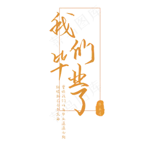 毕业季我们毕业了