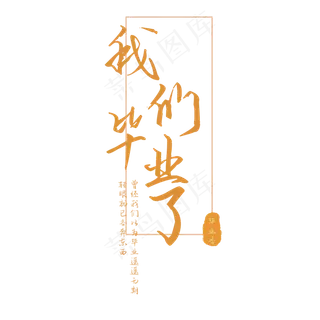 毕业季我们毕业了