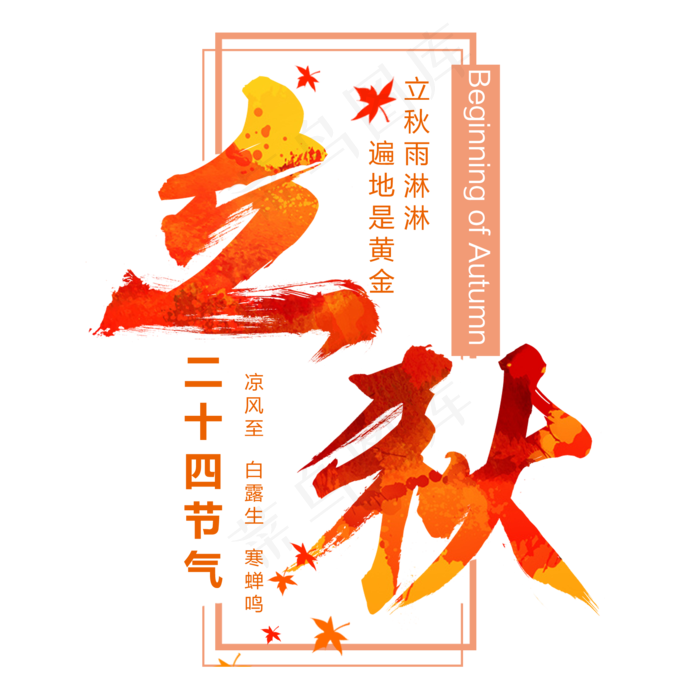 节气立秋艺术字(2000X2000(DPI:300))psd模版下载