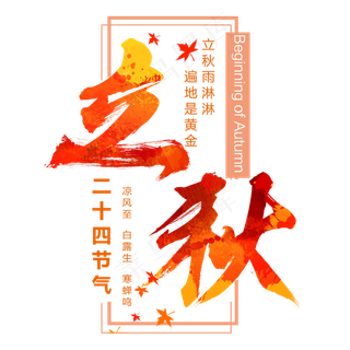 节气立秋艺术字