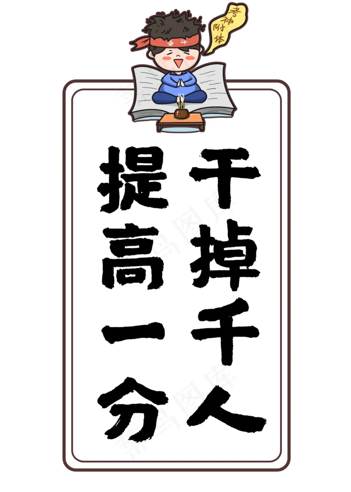 提高一分干掉千人(2000X2800(DPI:72))psd模版下载