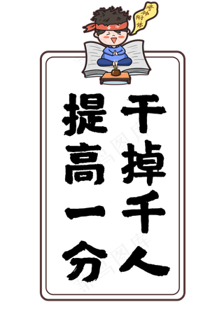 提高一分干掉千人