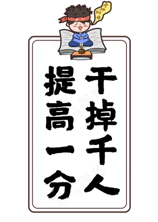 提高一分干掉千人