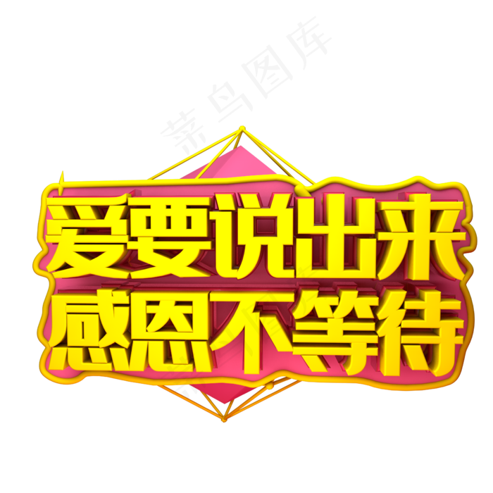 爱要说出来感恩不等待(2345*2345px 	      )