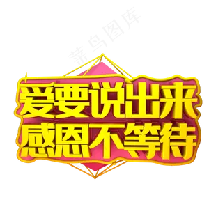 爱要说出来感恩不等待