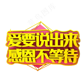 爱要说出来感恩不等待