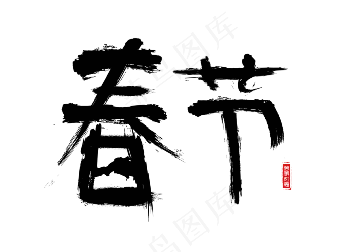春节黑色毛笔书法创意艺术字设计(2800X2000(DPI:150))psd模版下载