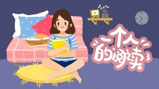 一个人的阅读时光女孩阅读