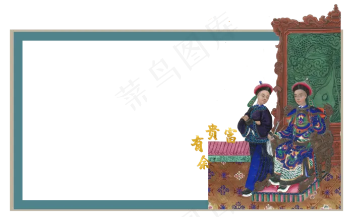 传统中国人物清朝达官显贵祝福富(6500X4000(DPI:350))psd模版下载
