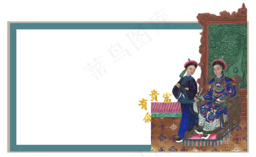 传统中国人物清朝达官显贵祝福富