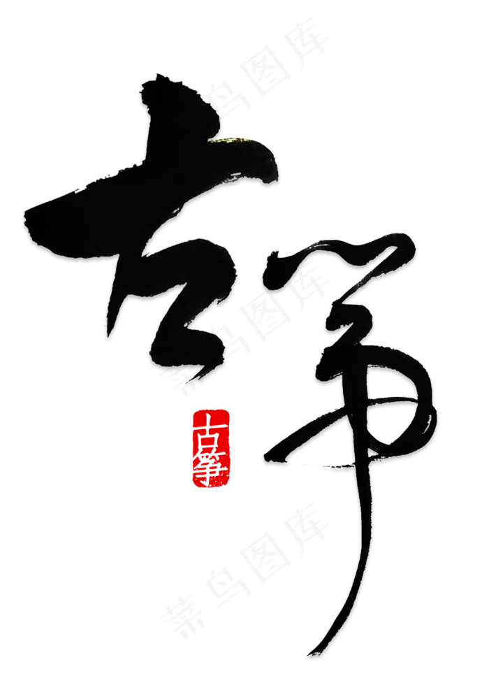 古筝艺术字PNG(2000X2800(DPI:150))psd模版下载