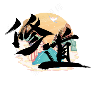 修道国潮创意毛笔艺术字设计