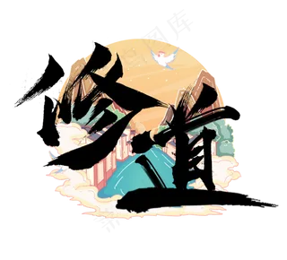 修道国潮创意毛笔艺术字设计