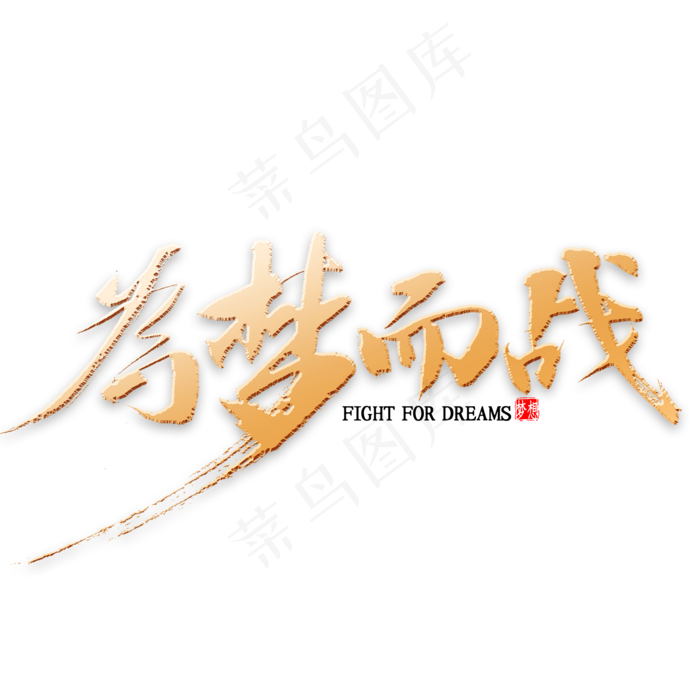 为梦而战金色书法(2000*2000px 	      )psd模版下载