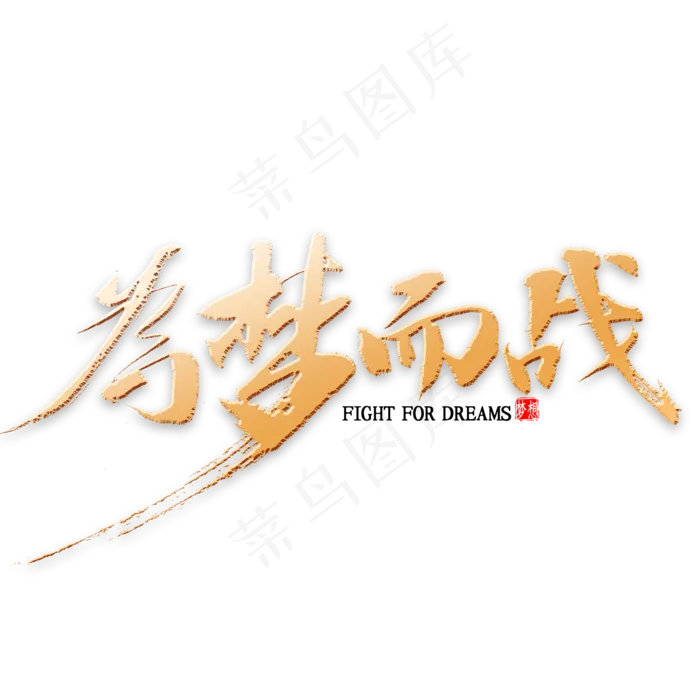 为梦而战金色书法(2000*2000px 	      )psd模版下载