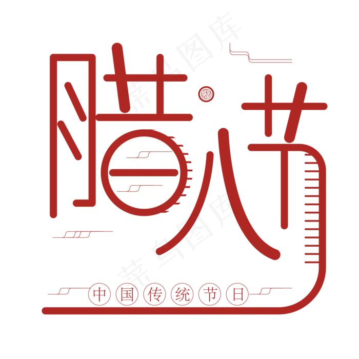 腊八节中国传统节日
