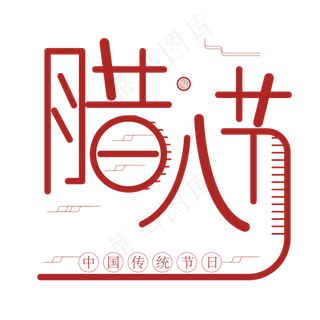 腊八节中国传统节日