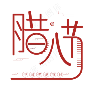 腊八节中国传统节日