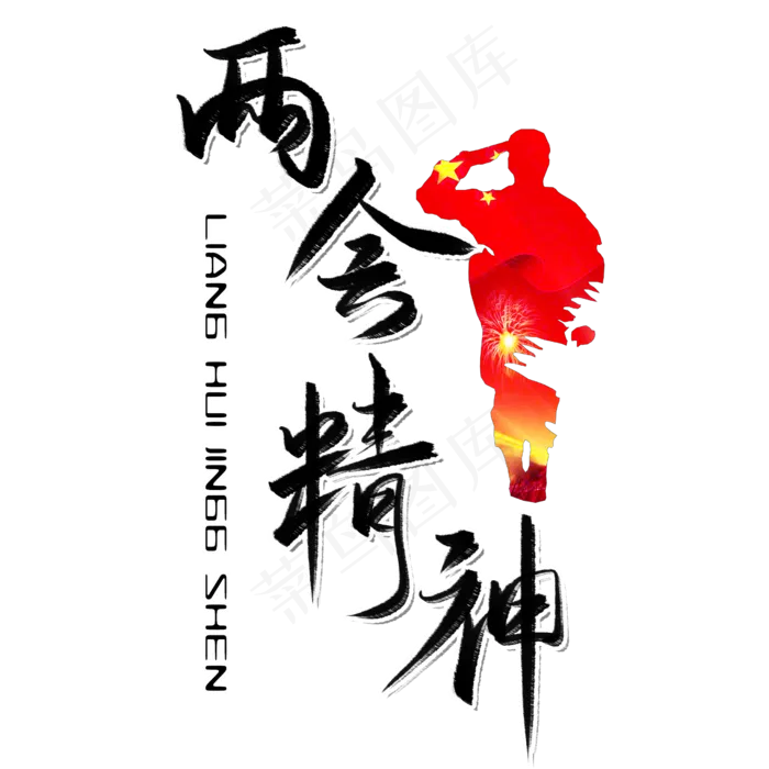 两会精神毛笔艺术字(2480X2480(DPI:300))psd模版下载
