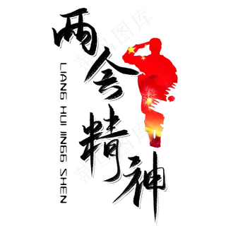 两会精神毛笔艺术字