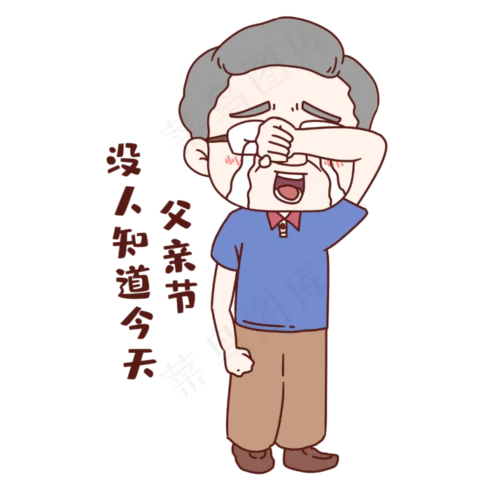 父亲节哭泣表情包(3000X3000(DPI:300))psd模版下载