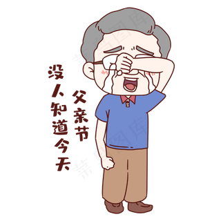 父亲节哭泣表情包