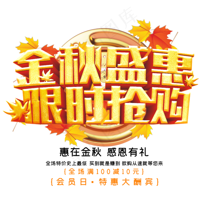 金秋盛惠限时抢购(2500X2500(DPI:150))psd模版下载