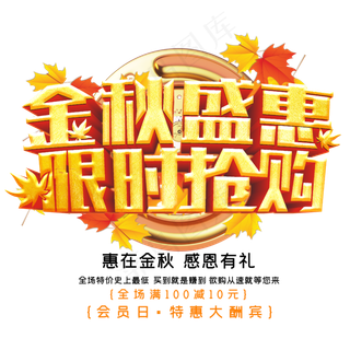 金秋盛惠限时抢购