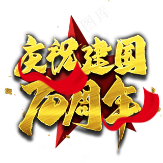 庆祝新中国成立70周年金色艺术字
